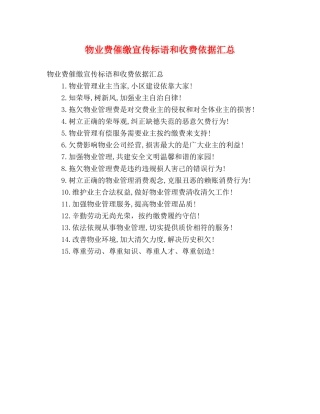 物业费催缴宣传标语和收费依据汇总 