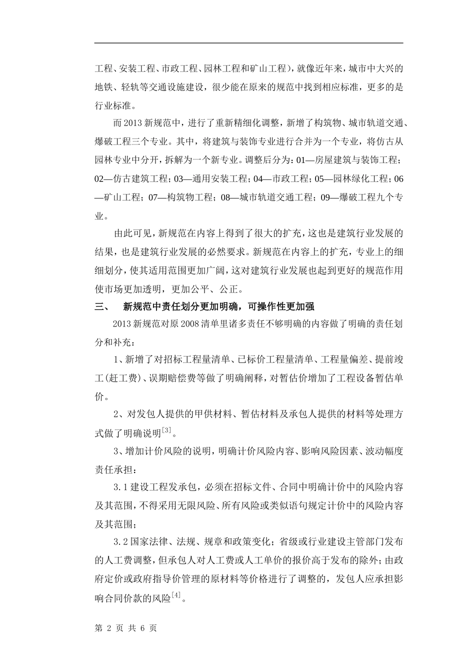 新版《建设工程工程量清单计价规范GB50500-2013》_第2页
