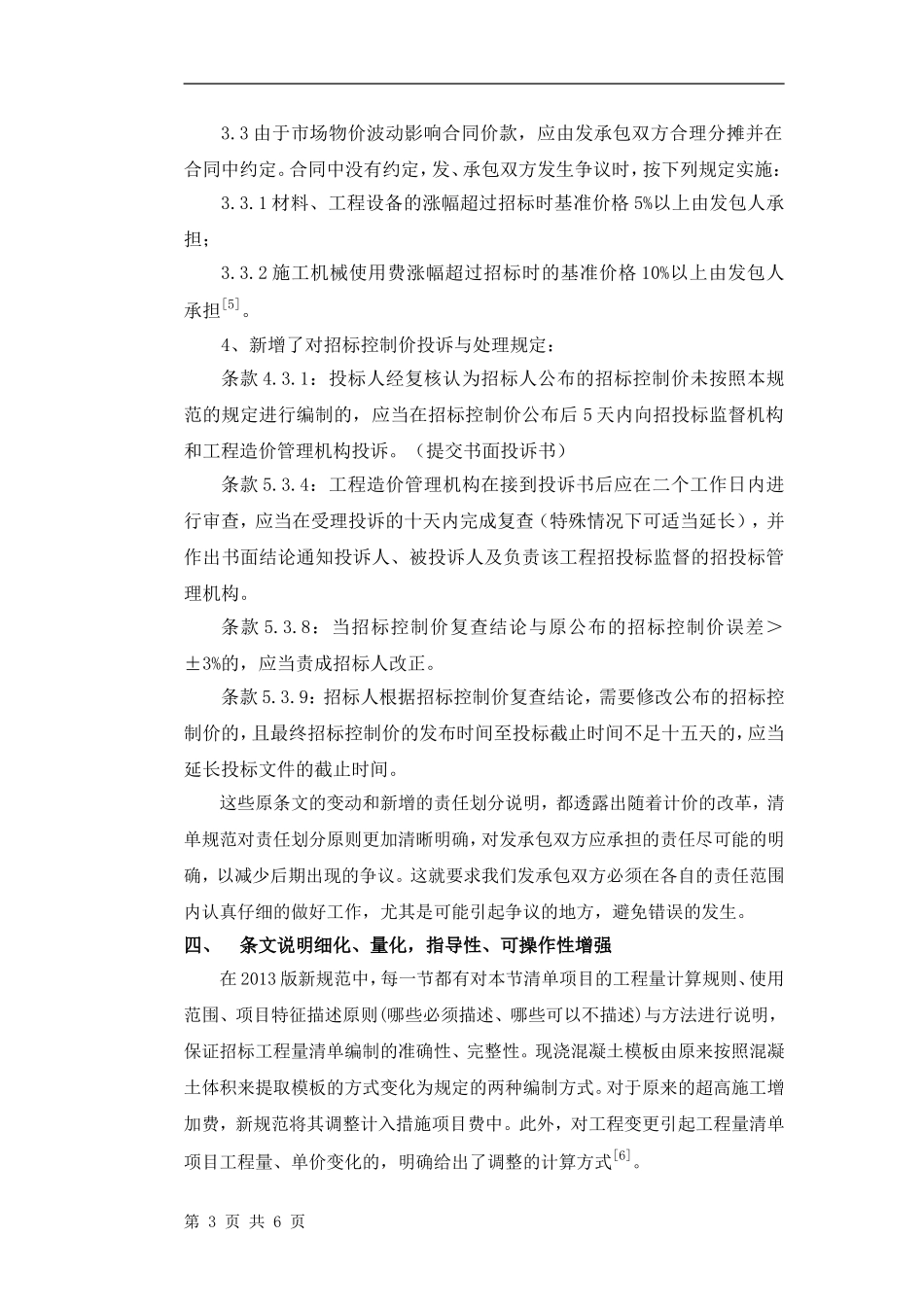 新版《建设工程工程量清单计价规范GB50500-2013》_第3页