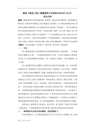 新版《建设工程工程量清单计价规范GB50500-2013》