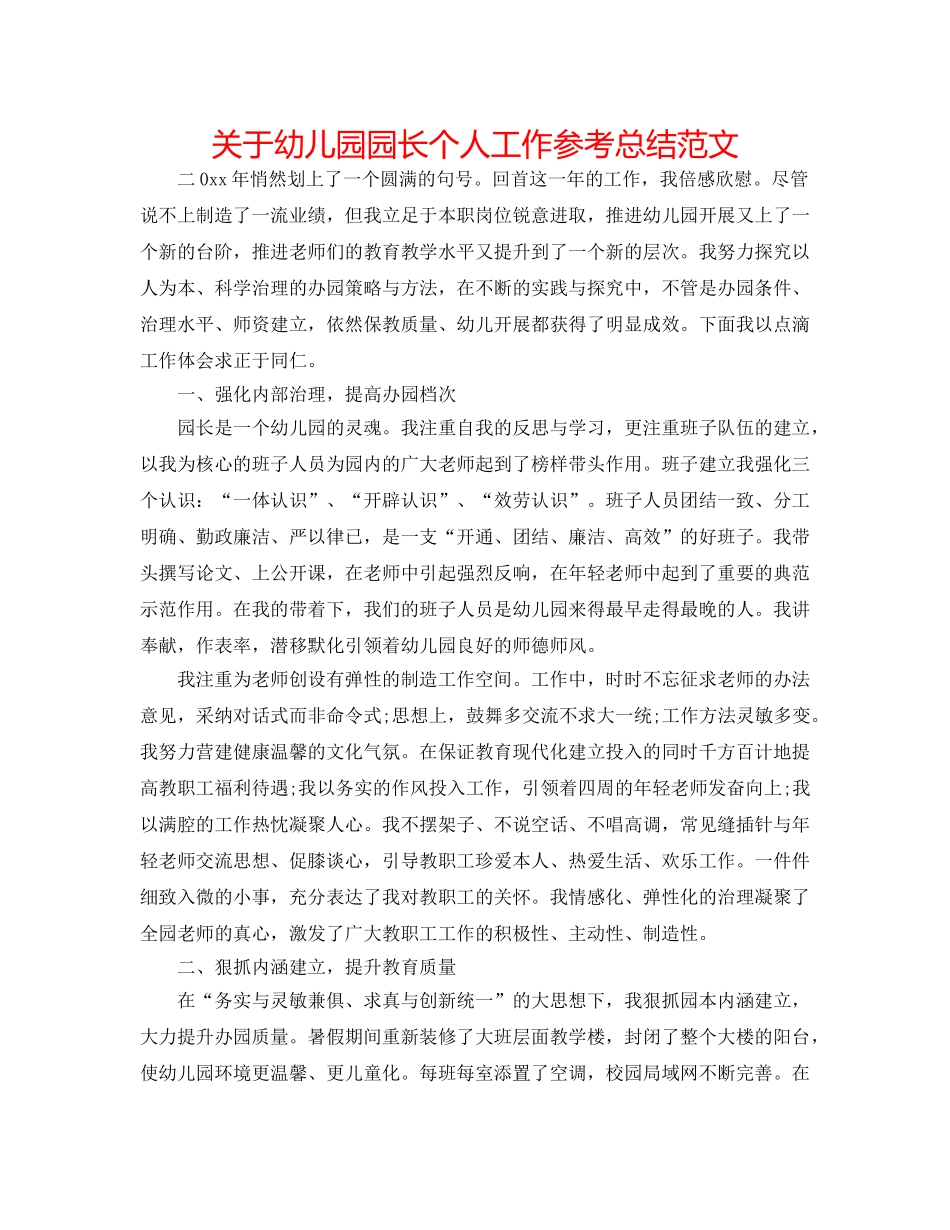 关于幼儿园园长个人工作参考总结范文 _第1页