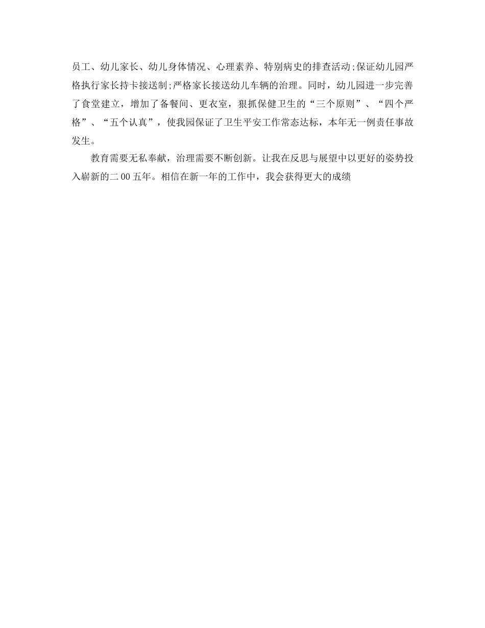 关于幼儿园园长个人工作参考总结范文 _第3页