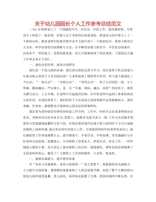 关于幼儿园园长个人工作参考总结范文 