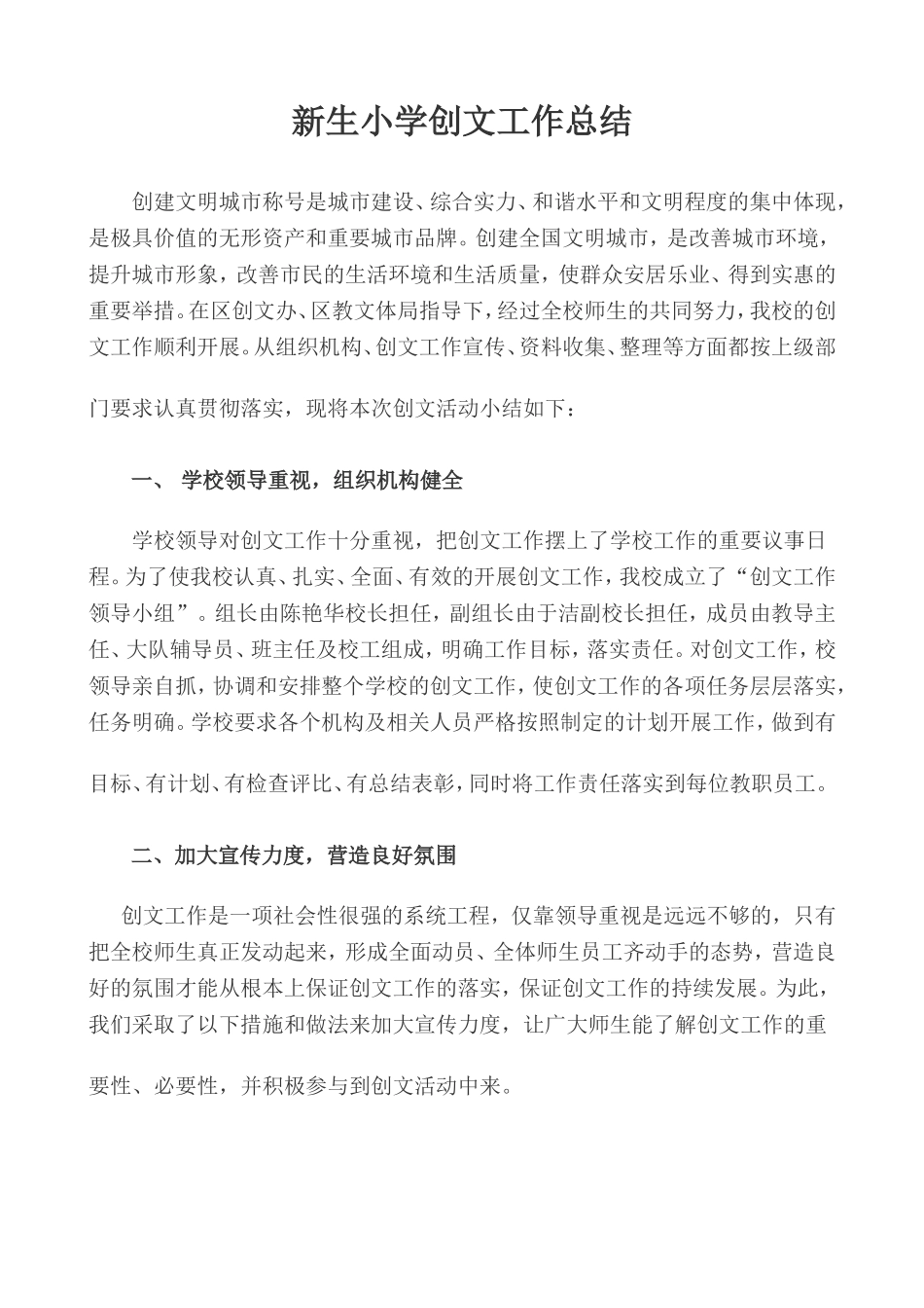 新生小学创文工作总结_第1页