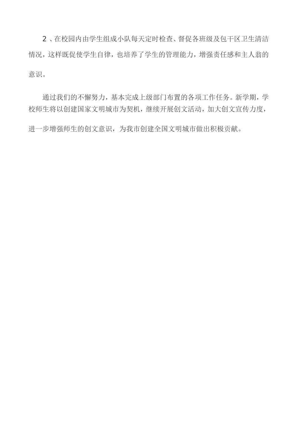 新生小学创文工作总结_第3页