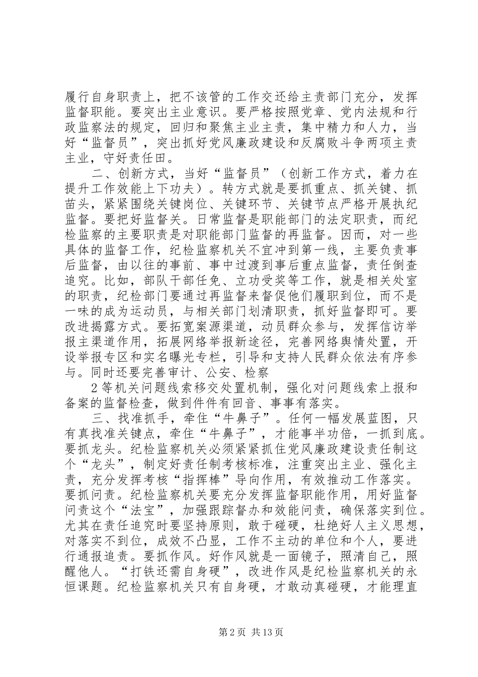 厘清职责突出主业着力提升纪检监察机关履职尽责能力_第2页