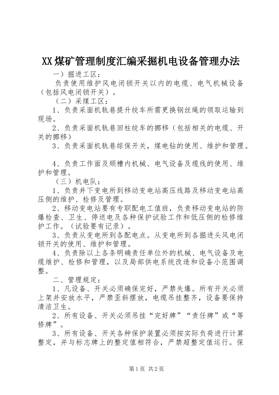XX煤矿管理制度汇编采掘机电设备管理办法_第1页