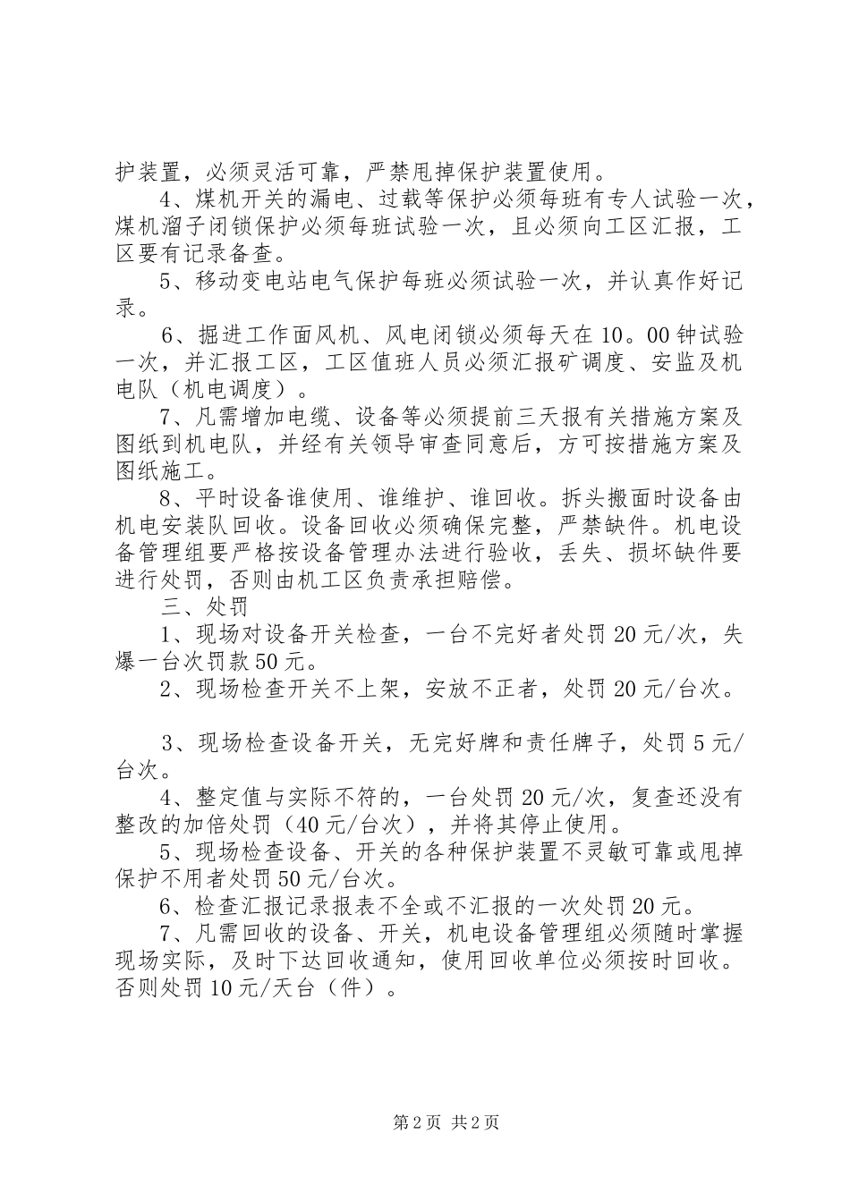 XX煤矿管理制度汇编采掘机电设备管理办法_第2页