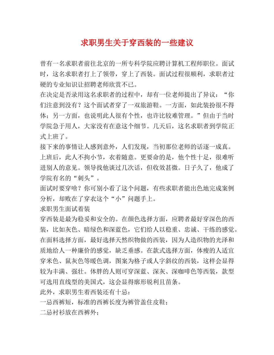 求职男生关于穿西装的一些建议 _第1页