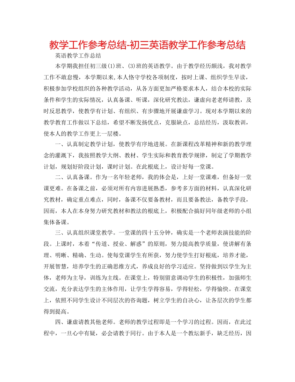 教学工作参考总结-初三英语教学工作参考总结 _第1页