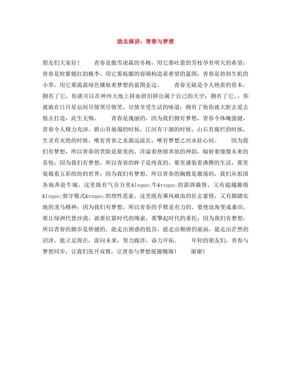 励志演讲青春与梦想 _第1页