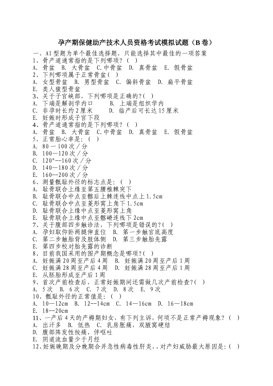 孕产期保健助产技术人员资格考试模拟试题2_第1页