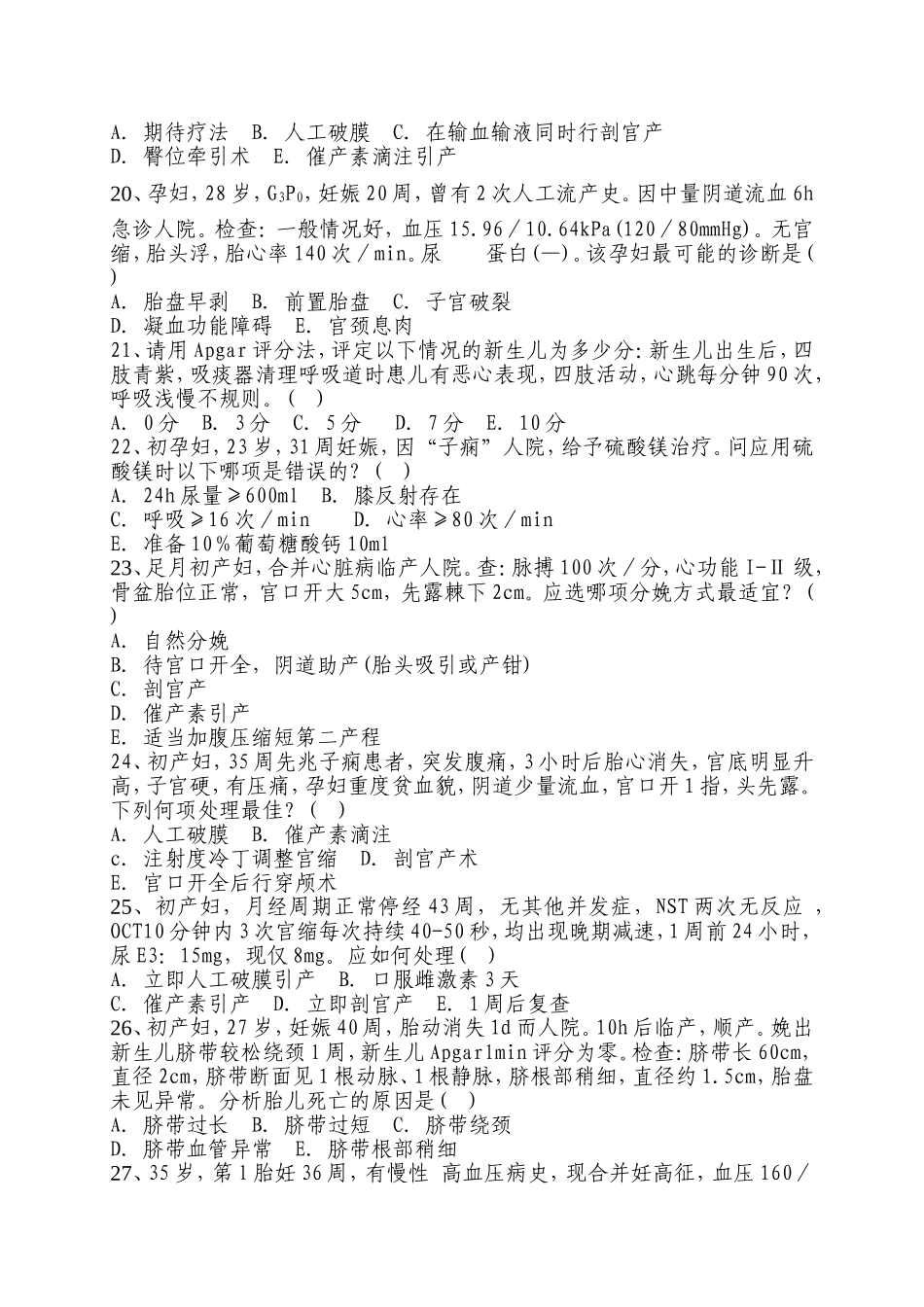 孕产期保健助产技术人员资格考试模拟试题2_第3页
