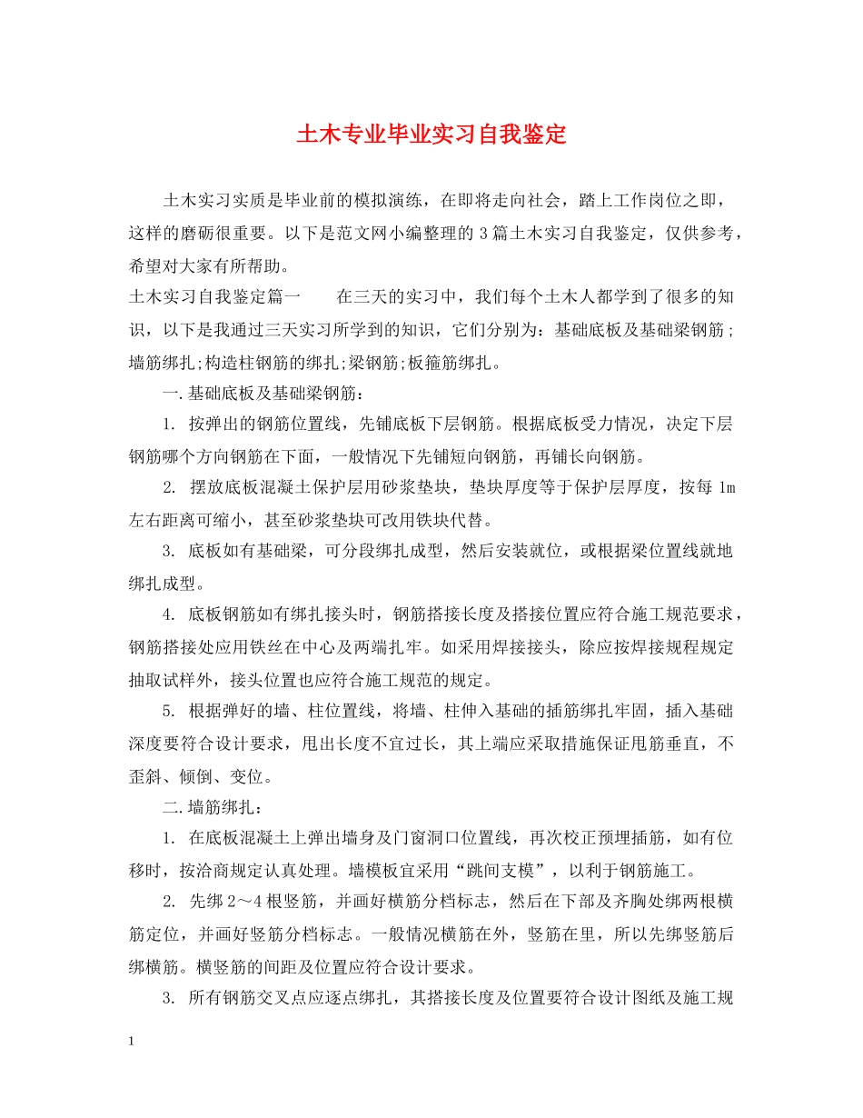 土木专业毕业实习自我鉴定 _第1页