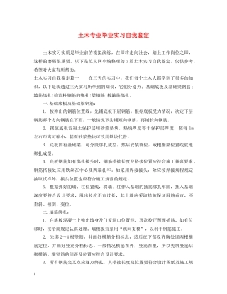 土木专业毕业实习自我鉴定 