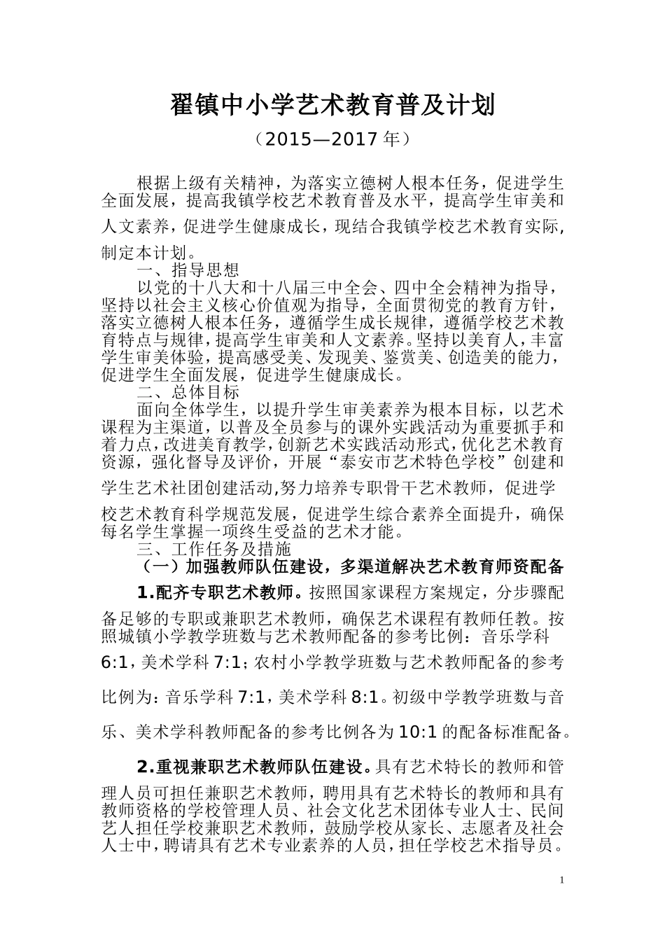 翟镇学校艺术教育普及计划_第1页