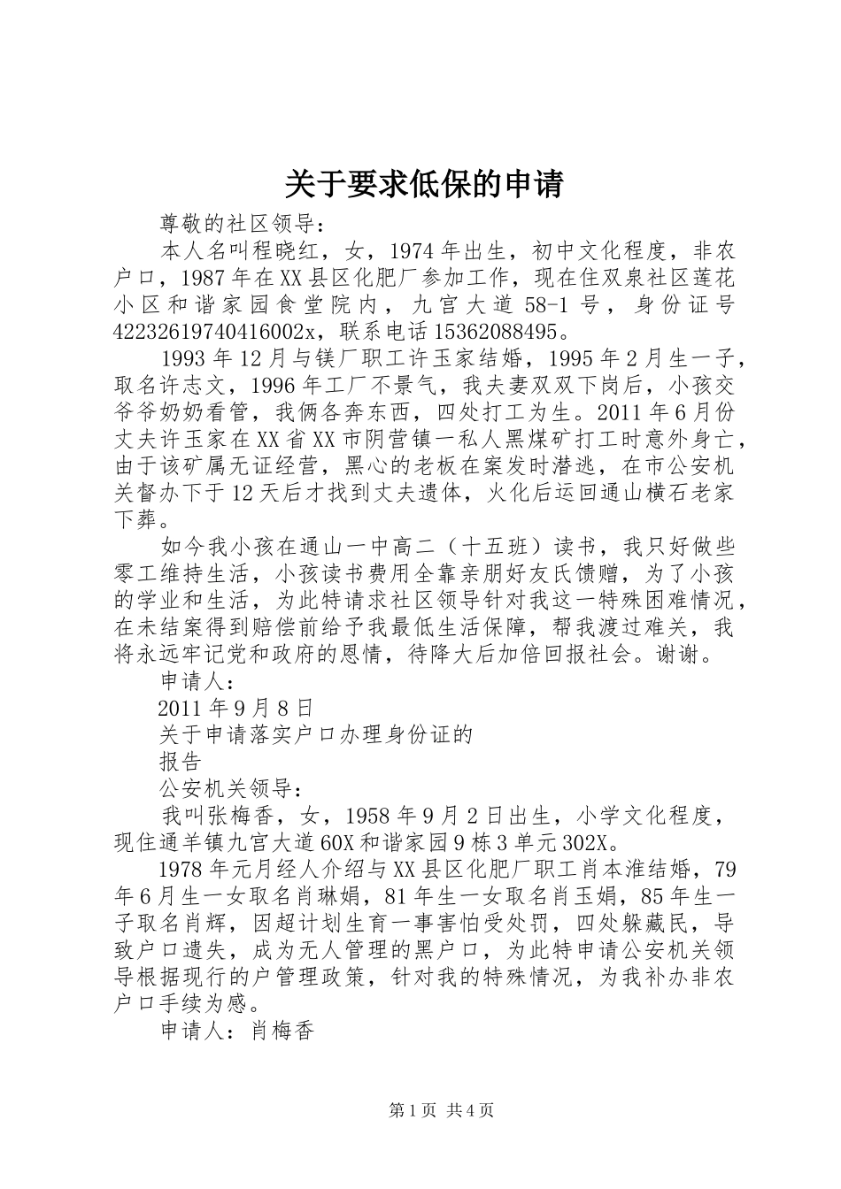 关于要求低保的申请_第1页