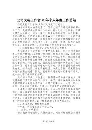 公司文秘工作者XX年个人年度工作总结