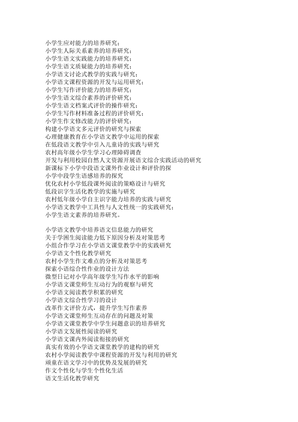 小学课题研究题目参考_第2页