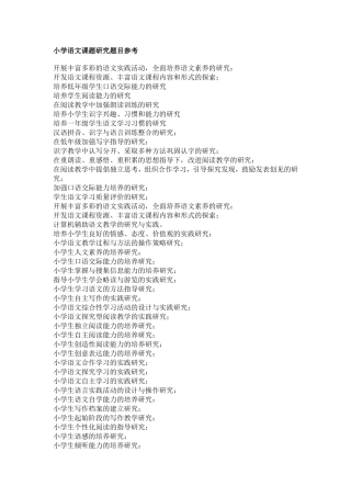 小学课题研究题目参考