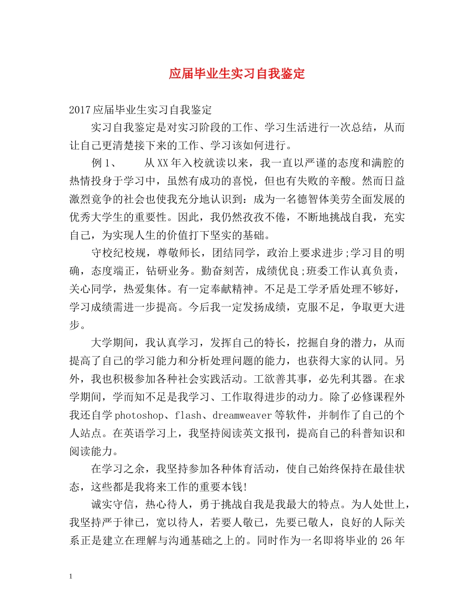 应届毕业生实习自我鉴定 (2) _第1页