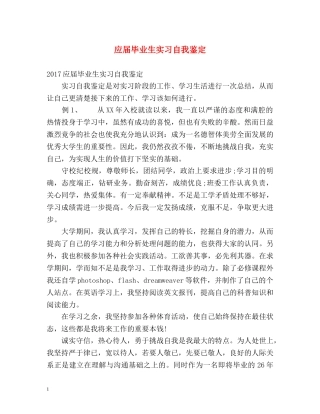 应届毕业生实习自我鉴定 (2) 