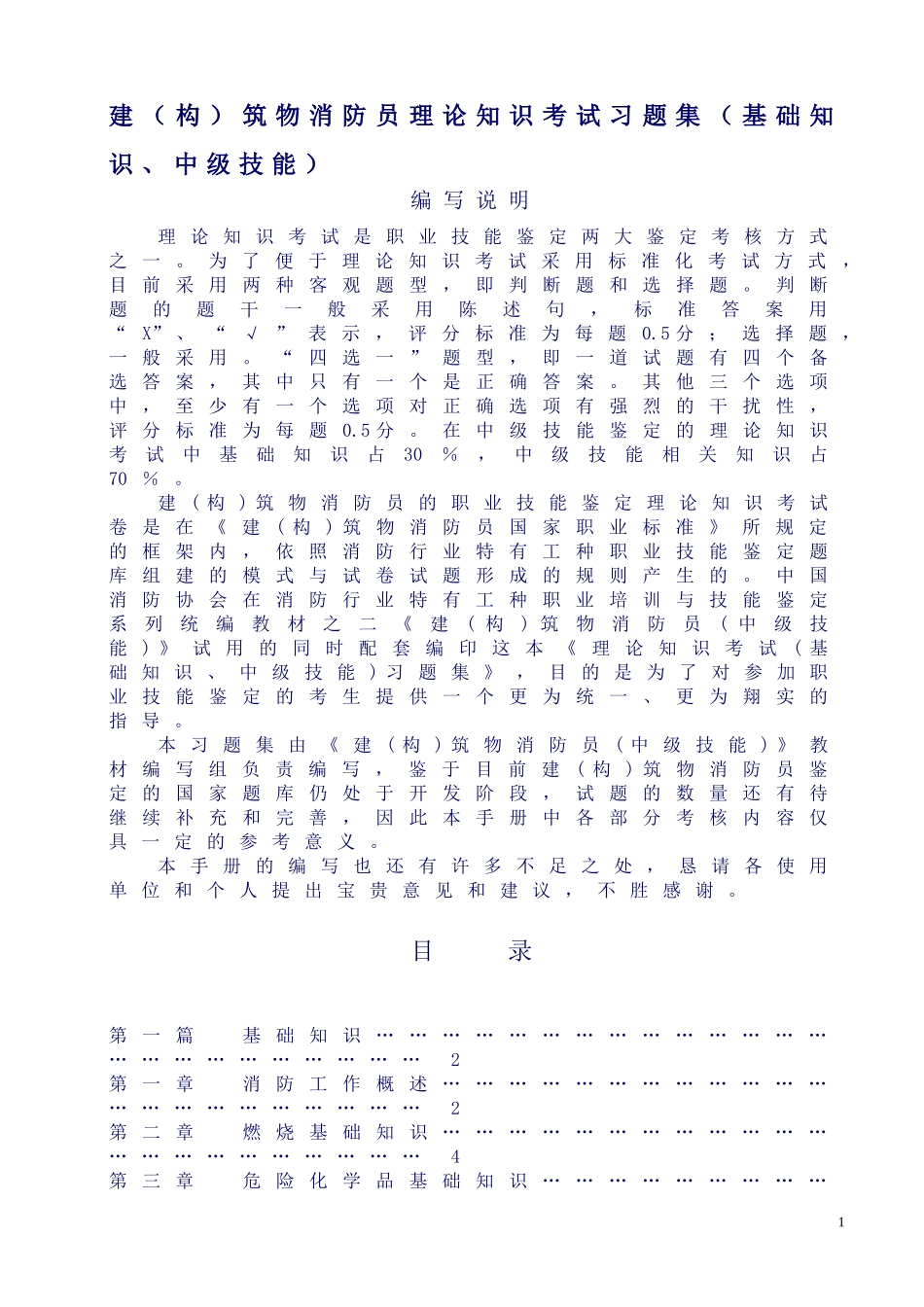 中级建构筑物消防员理论考试习题集(最新)_第1页