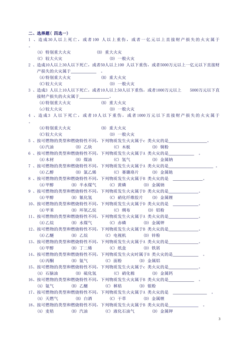 中级建构筑物消防员理论考试习题集(最新)_第3页