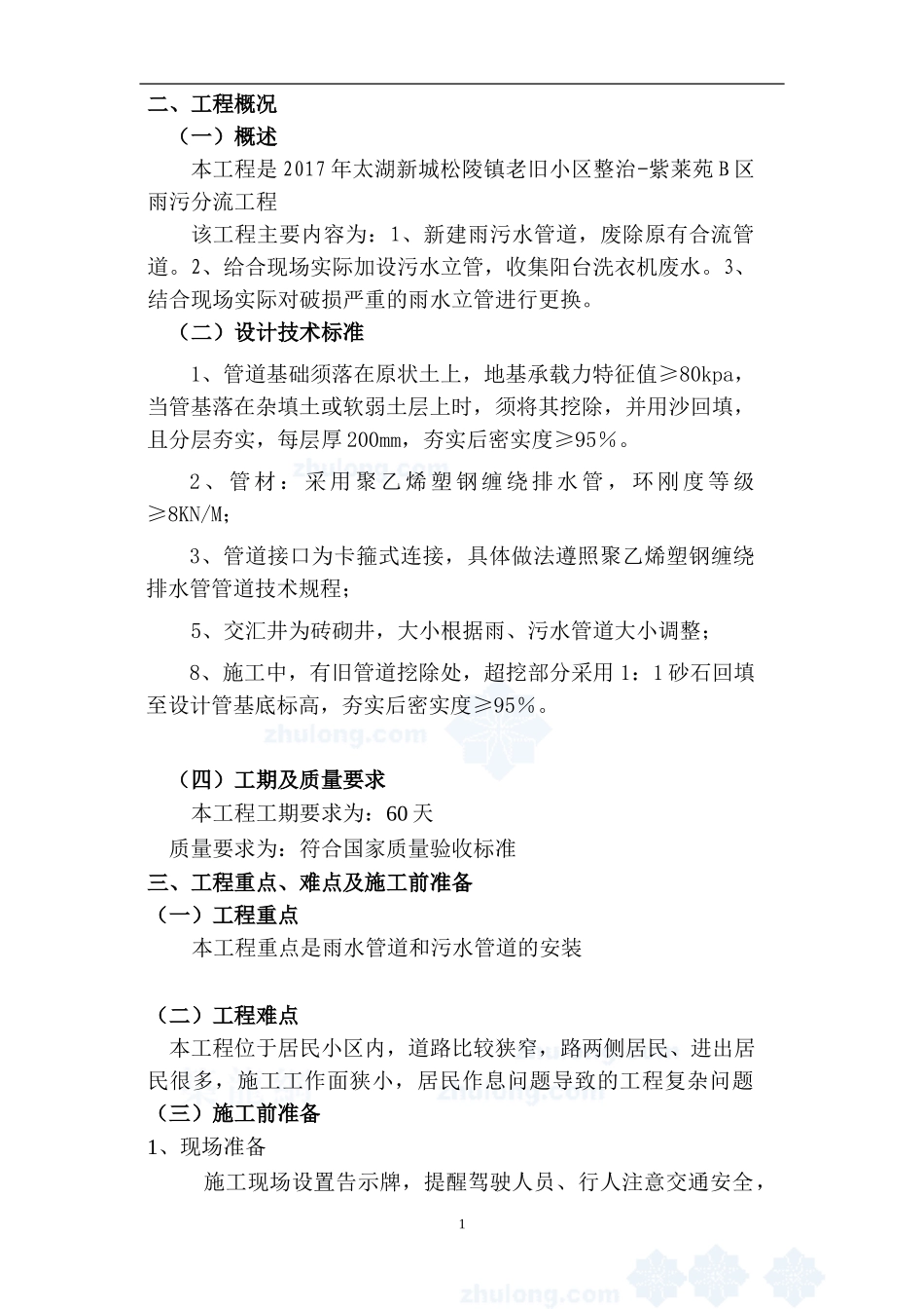 小区雨污水管道改造施工组织设计_第2页