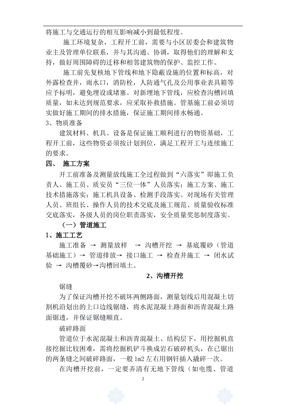 小区雨污水管道改造施工组织设计_第3页