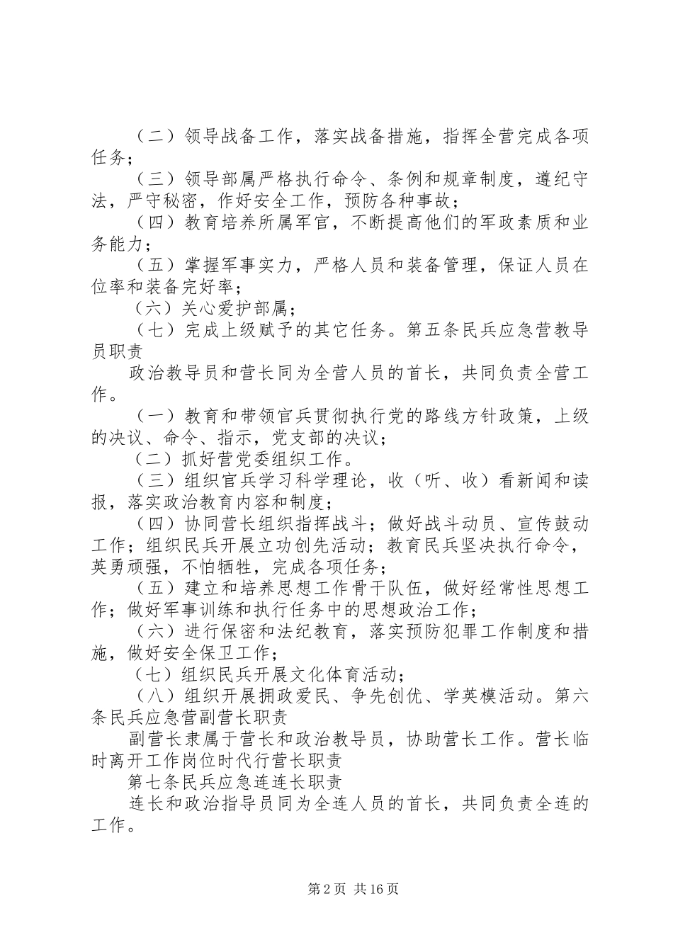 XX市民兵应急分队规章制度_第2页