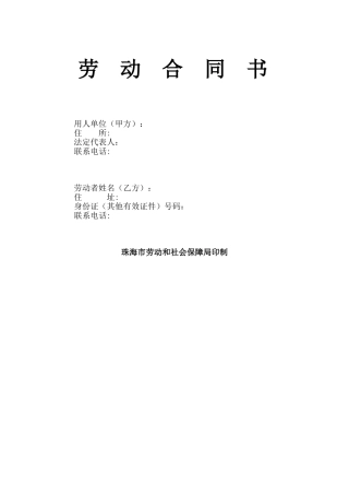 珠海市劳动合同模板