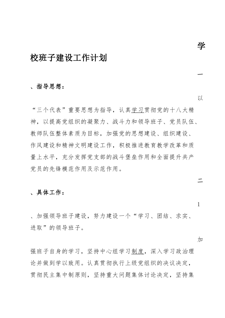 学校班子建设工作计划_第1页