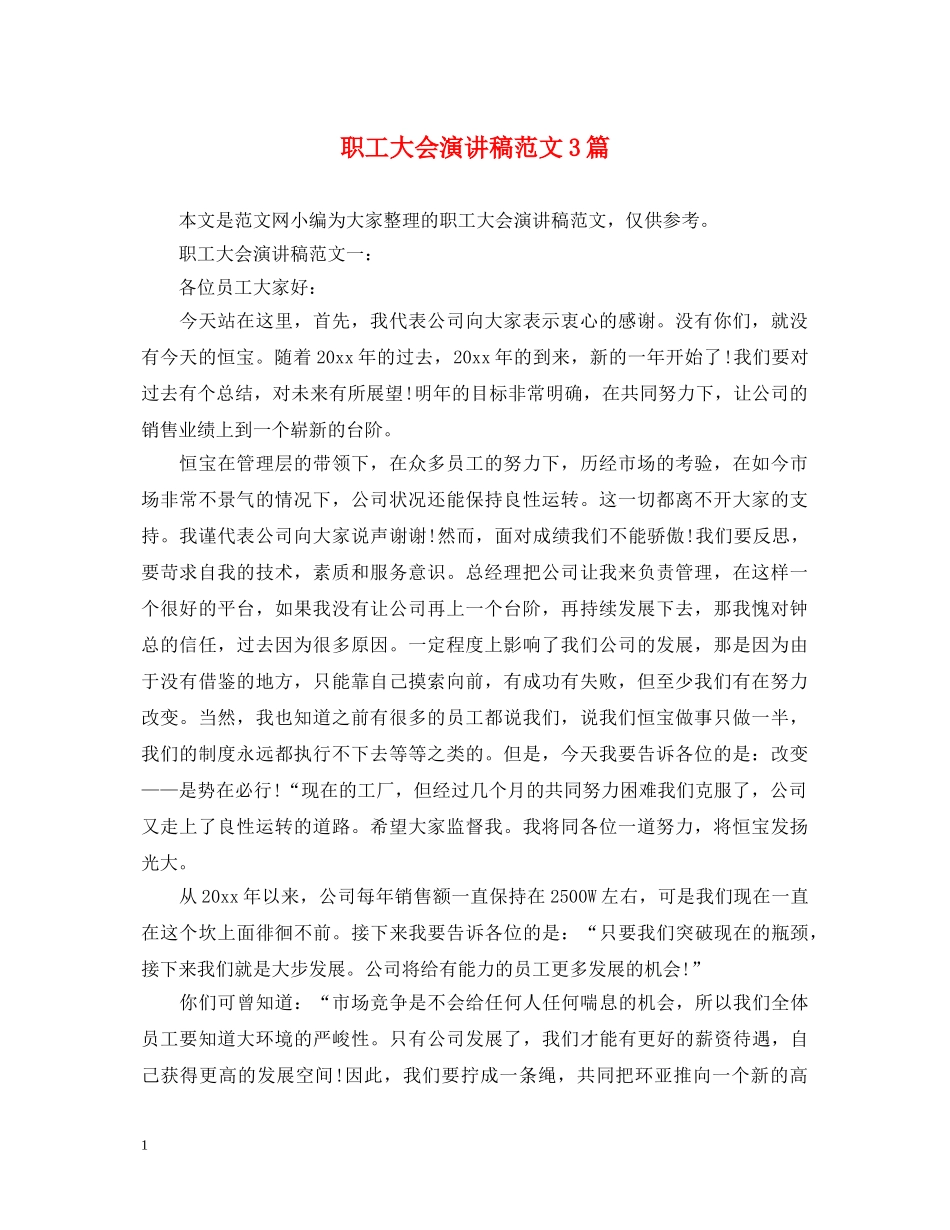 职工大会演讲稿范文3篇 _第1页