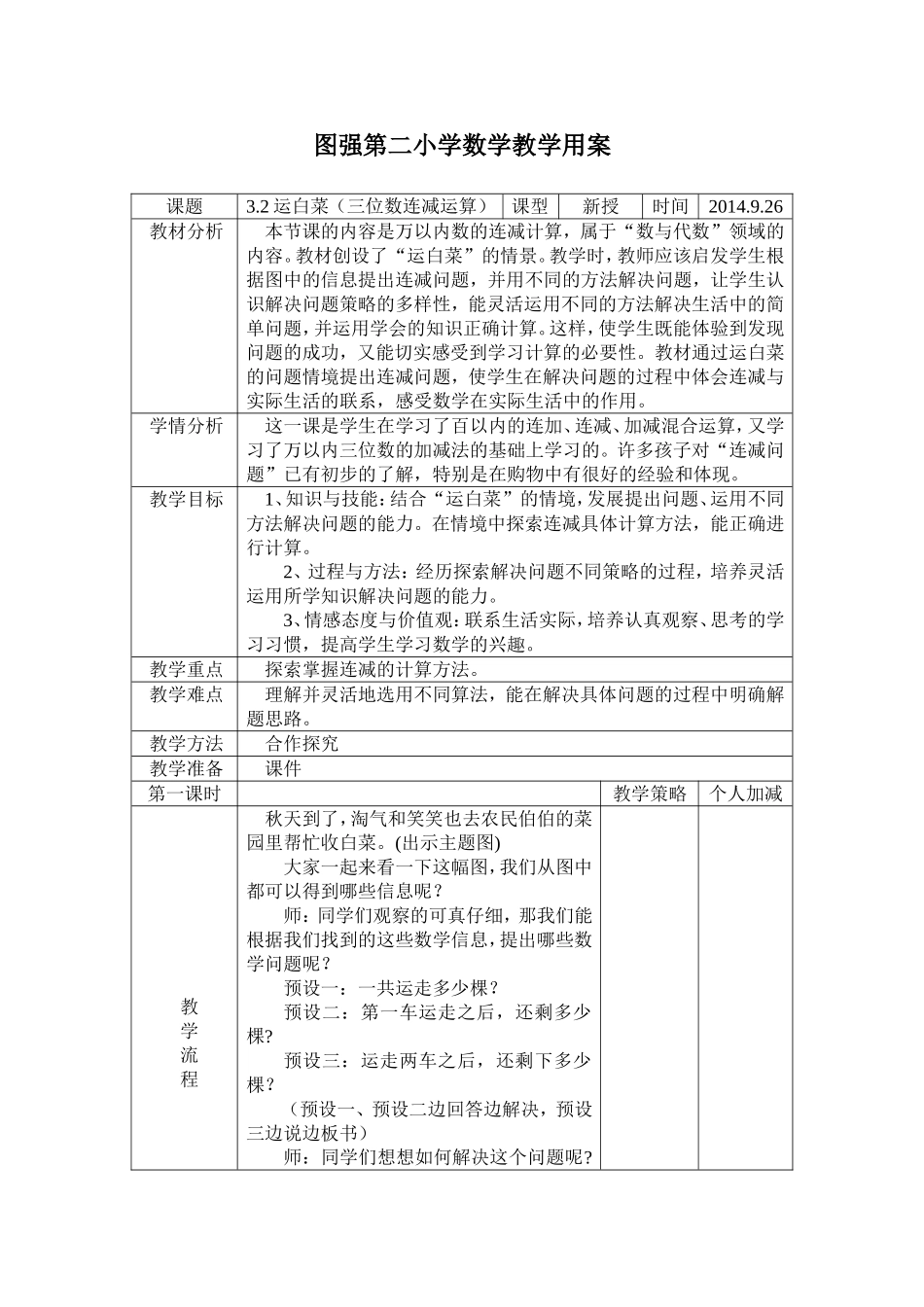 新北师大版数学三年上《运白菜》教学设计_第1页