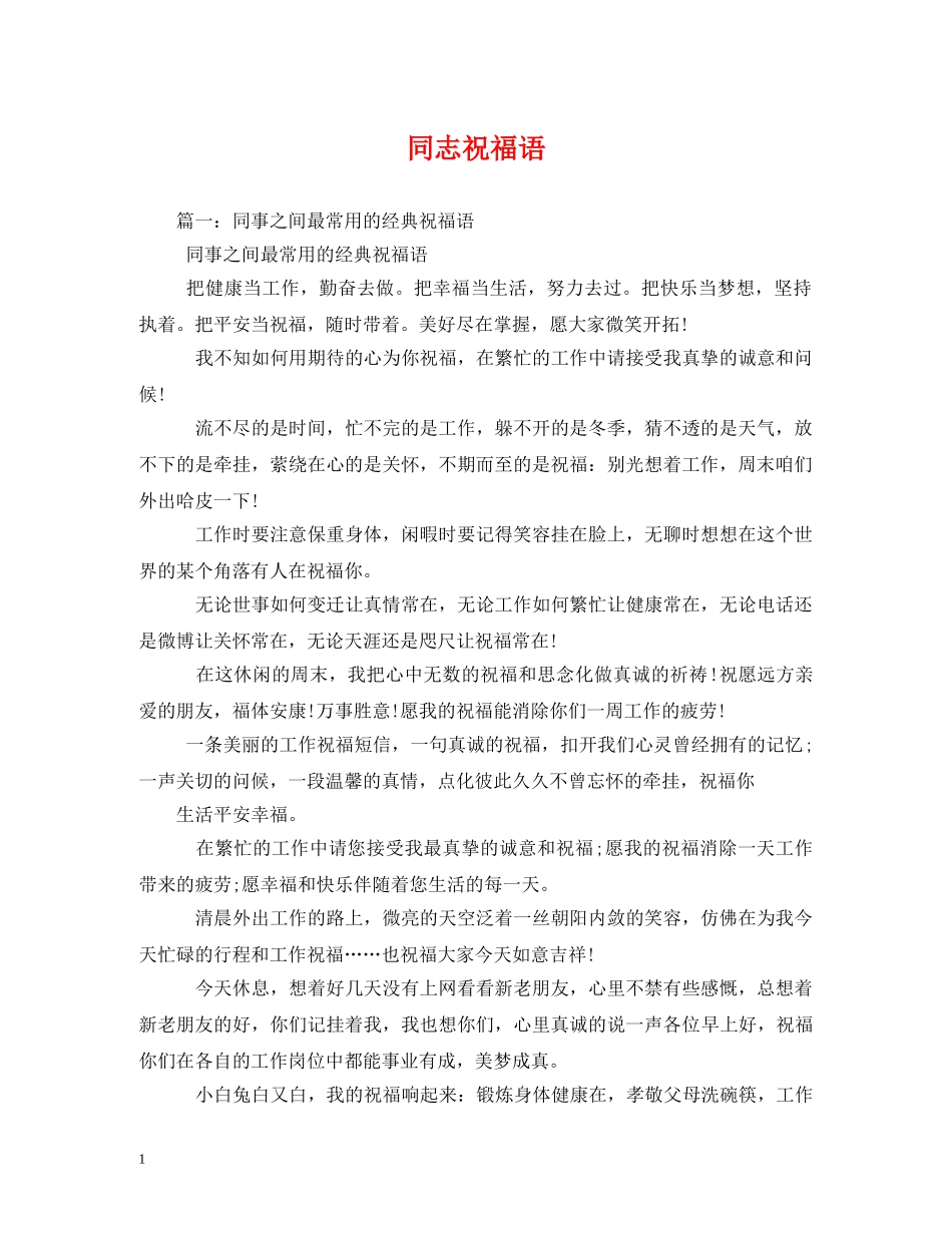 同志祝福语 _第1页