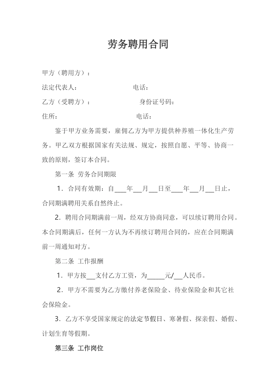 养殖场聘用合同_第1页