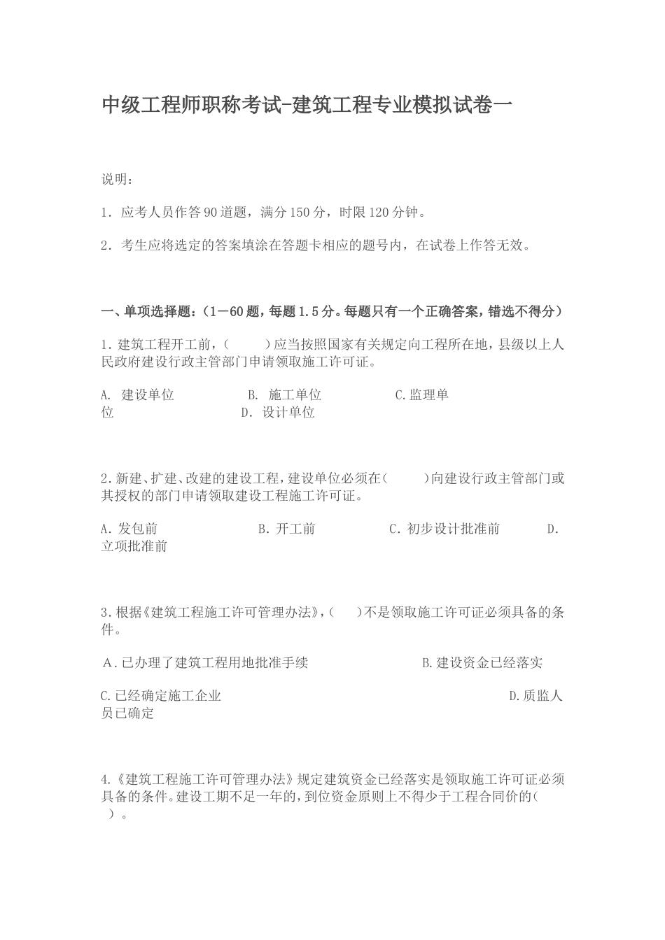 中级工程师职称考试-建筑工程专业模拟试卷一_第1页