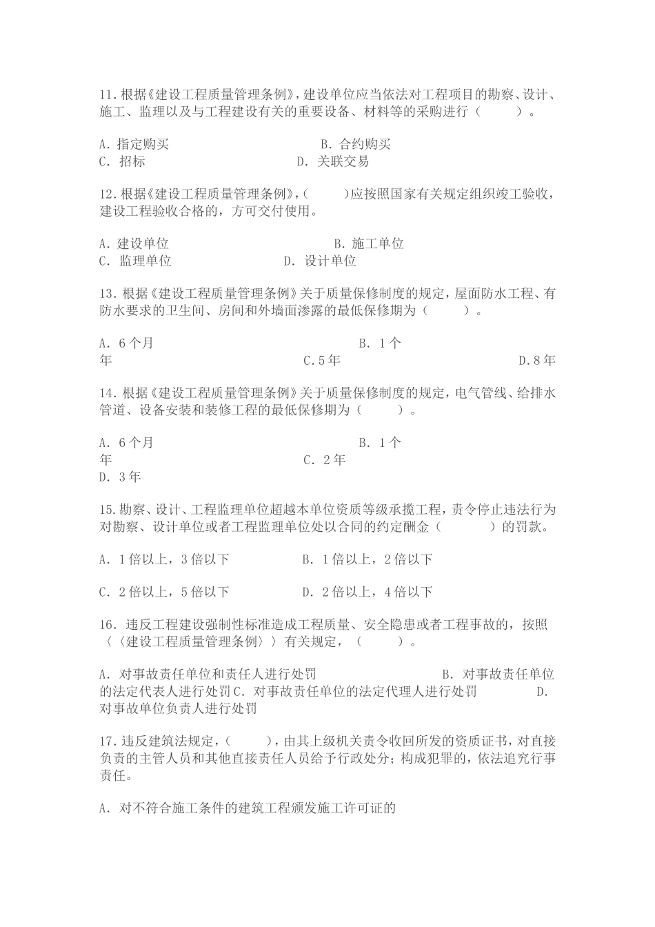 中级工程师职称考试-建筑工程专业模拟试卷一_第3页