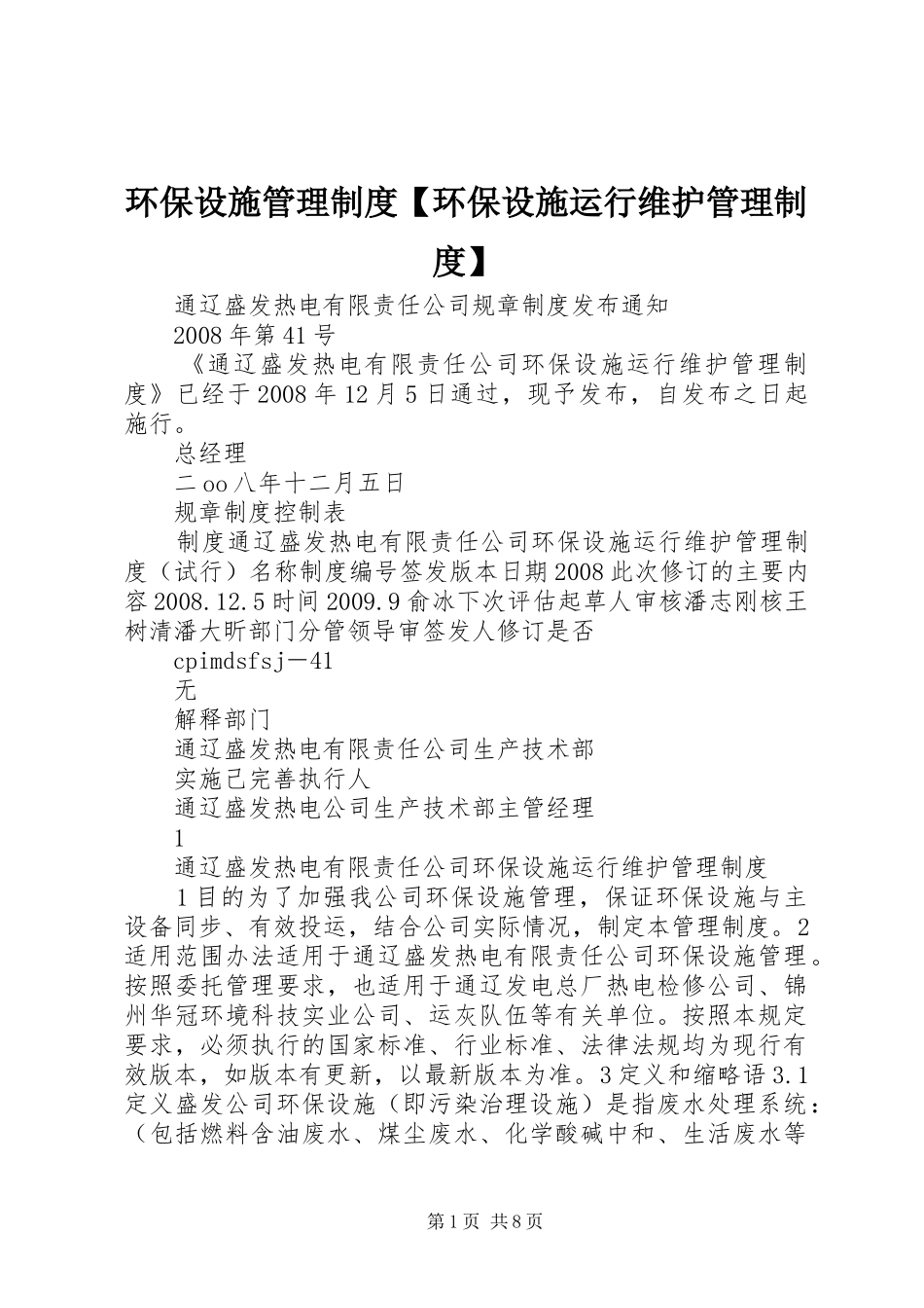 环保设施管理制度【环保设施运行维护管理制度】_第1页