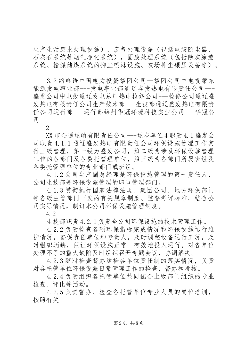 环保设施管理制度【环保设施运行维护管理制度】_第2页