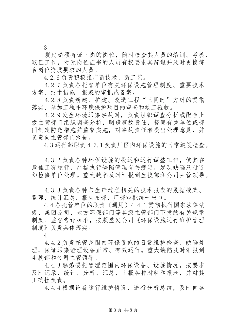 环保设施管理制度【环保设施运行维护管理制度】_第3页