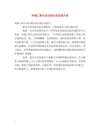 环境工程专业应届生的自我介绍 