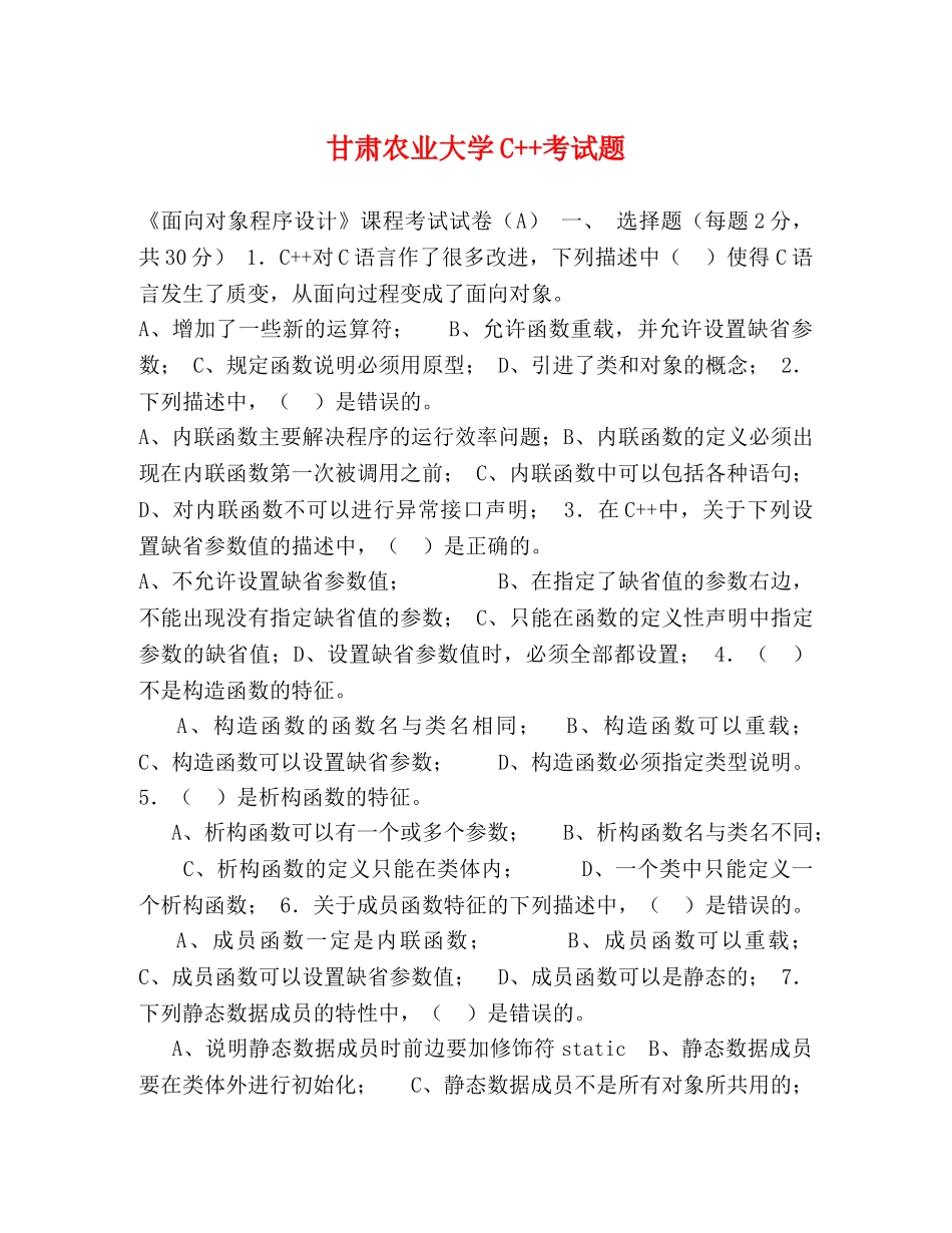 甘肃农业大学C++考试题 _第1页