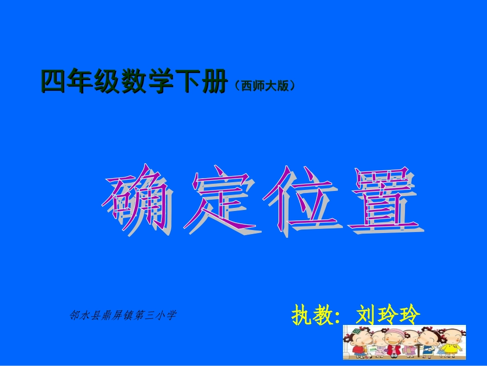数对确定位置_第1页