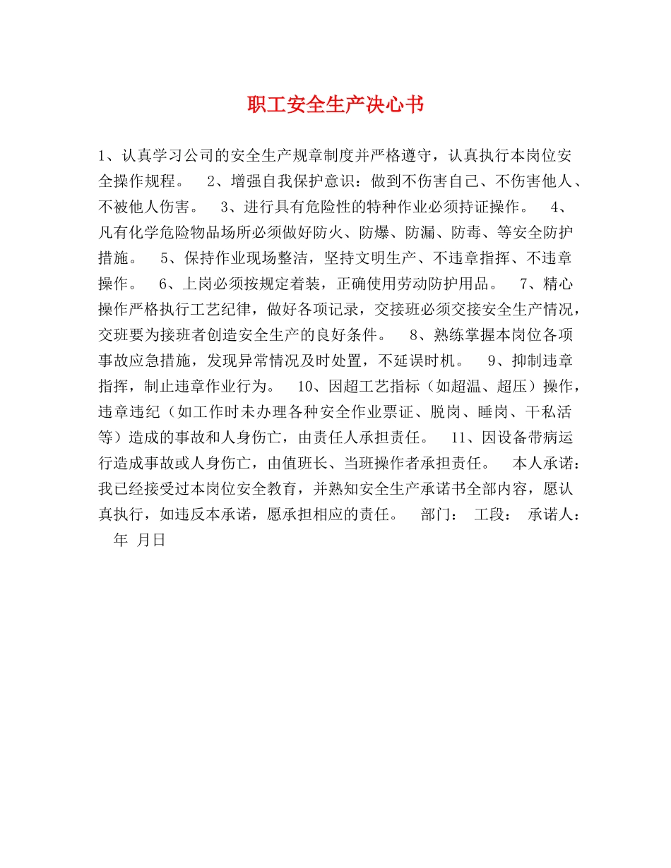 职工安全生产决心书 _第1页