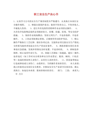 职工安全生产决心书 