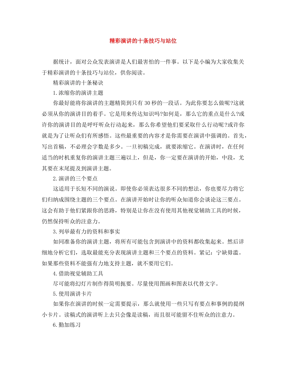 精彩演讲的十条技巧与站位 _第1页