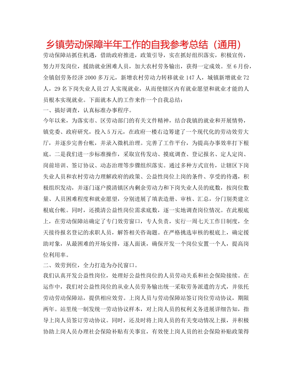 乡镇劳动保障半年工作的自我参考总结（通用） _第1页