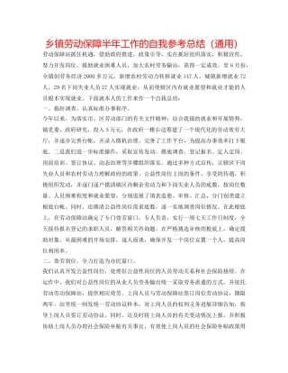 乡镇劳动保障半年工作的自我参考总结（通用） 